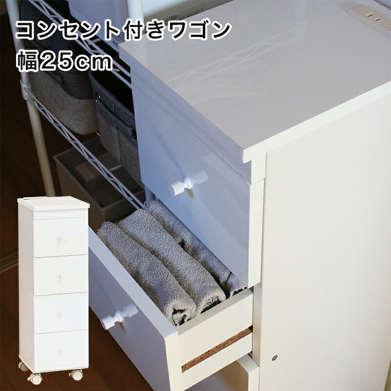 チェスト 25cm すきま収納 引き出し コンセント キャスター付き キッチン収納 スリム すき間収納 サニタリー 隙間収納 木製 ウッド シンプル ランドリー 洗面所 収納家具 白 ホワイト｜家具衛門