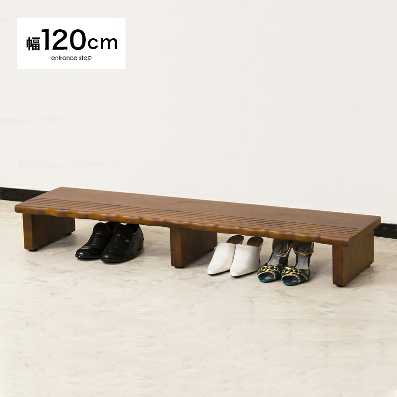 玄関 踏み台 幅120 ステップ 天然木 完成品|家具衛門