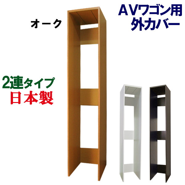 2連用 外箱 外ケース 外カバー CD収納 DVD収納 コミック収納 本収納 CDラック DVDラック ビデオラック 多目的ラック 木製 CD DVD コミック ビデオ 文庫本 収納 収納棚 シェルフ AV収納 北欧 シンプル キッズ 日本製 1台4役AVワゴン用外カバー 【2連タイプ外箱】|家具工場直販 家具ファクトリー