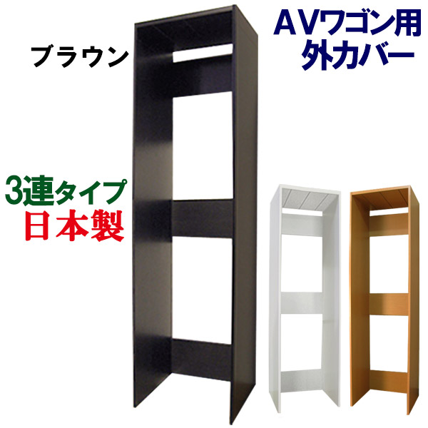3連用 外箱 外ケース 外カバー CD収納 DVD収納 コミック収納 本収納 CDラック DVDラック ビデオラック 多目的ラック 木製 CD DVD コミック ビデオ 文庫本 収納 収納棚 AV収納 日本製 1台4役AVワゴン用外カバー 【3連タイプ外箱】｜家具工場直販　家具ファクトリー