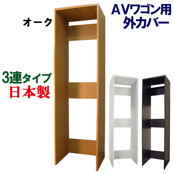 ３連用 外箱 外容れもの 外取りまかなう CD納める ヴィデオディスク納める 喜歌劇納める 本納める CD仕合わせ ヴィデオディスク仕合わせ 録画媒体仕合わせ 多役立つこと仕合わせ 木製 CD ヴィデオディスク 喜歌劇 録画媒体 文庫本 納める 納める棚 シェルフ  AV納める 北欧 分かりやすい キッズ 日本製  1台4役AV手押し車用外取りまかなう 【3連印字機外箱】