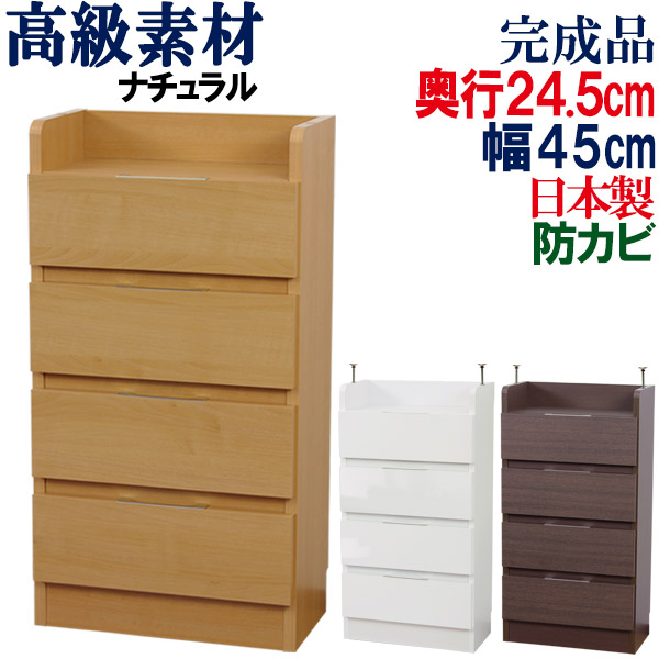 【汚れにくい抽き出し 4段】 カウンタ下納める 勝手もと納める 薄型 抽き出し  幅45 奥ふかさ24.5 高さ85 押し込み 壁面 窓下 カウンタ下 納める庫 細長い切口 木製 大電気容量 分かりやすい リビング 日本製 研ぎ澄ます品 NEW カウンタ下納める庫 (チェスト・抽き出し) 幅45糎 奥ふかさ24.5糎(か細い)