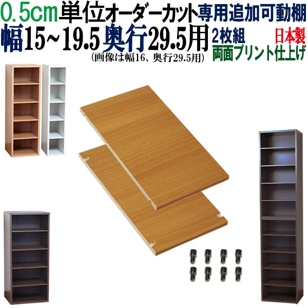 楽天市場】オーダーメイド棚 すきま収納 専用追加可動棚 【奥行