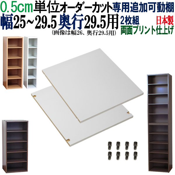 楽天市場】オーダーメイド棚 すきま収納 専用追加可動棚 【奥行29.5