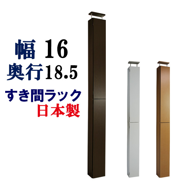 すき間収納 すきま家具 幅16 奥行18.5 すきま CD収納 DVD収納 トイレ収納 サニタリー 薄型 収納 コミック収納 ビデオ収納 本収納 棚 キャビネット 脱衣所 洗面所 ストッカー ハイタイプ 隙間 棚 木製 扉付 省スペース スペースラック 国産 日本製 スリム すき間ラック 幅16cm 12,096円