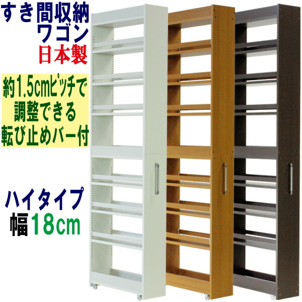 隙間収納 ワゴン 幅18 奥行55 高さ180 キャスター付き キッチンワゴン キッチン収納 ラック 薄型 スリム すきま収納 すき間ワゴン キッチンストッカー 収納庫 冷蔵庫横 サニタリー ランドリー 洗面所 脱衣所 キッチン すきま 国産 木製 すき間収納ワゴン (ハイタイプ) 幅18cm