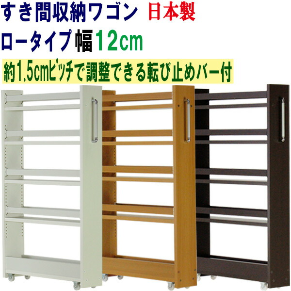隙間収納 ワゴン 幅12 奥行55 高さ90 キャスター付き キッチンワゴン キッチン収納 薄型 スリム すきま収納 すき間ワゴン ロー 収納庫 冷蔵庫横 ストッカー サニタリー ランドリー トイレラック 洗面所 脱衣所 キッチン 日本製 木製 すき間収納ワゴン (ロータイプ) 幅12cm
