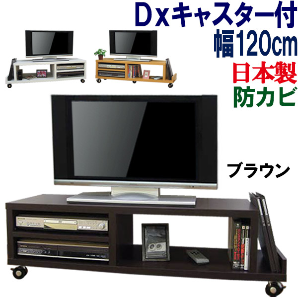 【思わしいなキャスター付】テレビ受像機台 置き目ゲーム盤 国産 貨物輸送無料 幅120 奥ふかさ38 テレビ受像機仕合わせ 置き目手合い TV台 テレビ受像機ゲーム盤 TV仕合わせ 納める AV納める TVゲーム盤 43in 45in 49in 50in 木製 分かりやすい 北欧 国産 日本製 晴れ晴れしい キャスター付き添い人 AVゲーム盤 幅120珊