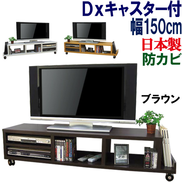 【思わしいなキャスター付】テレビ受像機台 置き目ゲーム盤 国産 幅150 奥ふかさ38 テレビ受像機仕合わせ 貨物輸送無料 置き目手合い  TV台 テレビ受像機ゲーム盤 TV仕合わせ 納める AV納める TVゲーム盤 49in 50in 55in 60in 大型 木製 分かりやすい 北欧 日本製 晴れ晴れしい キャスター付き添い人 AVゲーム盤 幅150糎