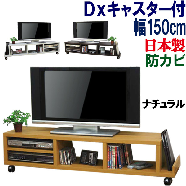 【思わしいなキャスター付】テレビ受像機台 置き目ゲーム盤 国産 幅150 奥ふかさ38 テレビ受像機仕合わせ 貨物輸送無料 置き目手合い TV台 テレビ受像機ゲーム盤 TV仕合わせ 納める AV納める TVゲーム盤 32in 40in 52in 60in 大型 木製 分かりやすい 北欧 日本製 晴れ晴れしい キャスター付き添い人 AVゲーム盤 幅150珊