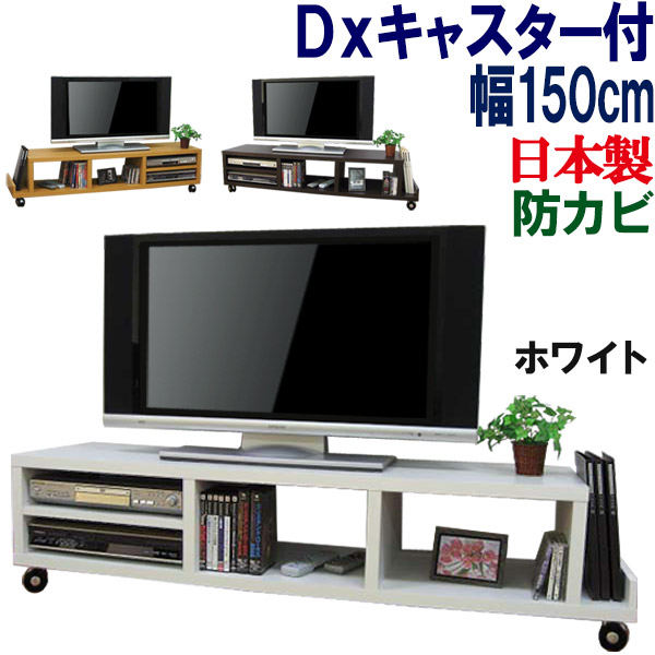 【思わしいなキャスター付】テレビ受像機台 置き目ゲーム盤 国産 幅150 奥ふかさ38 貨物輸送無料 テレビ受像機仕合わせ 置き目手合い TV台 テレビ受像機ゲーム盤 TV仕合わせ 納める AV納める TVゲーム盤 49in 50in 55in 60in 大型 木製 分かりやすい 北欧 日本製 晴れ晴れしい キャスター付き添い人 AVゲーム盤 幅150珊