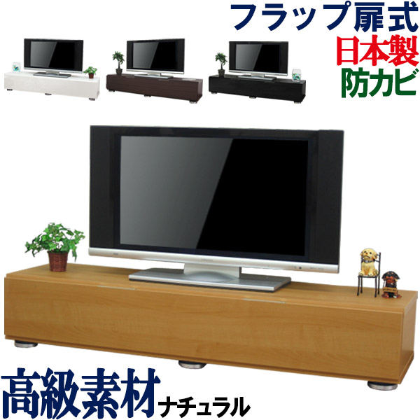 テレビ台 ローボード 日本製 幅150 奥行41.5 テレビラック TV台 テレビボード TVラック AVボード リビング収納 TVボード フラップ扉 扉付 45インチ 49インチ 50インチ 55インチ 60インチ 65インチ 大型 木製 シンプル 国産 日本製 フラップ扉式 テレビボード 幅150cm|家具工場直販 家具ファクトリー
