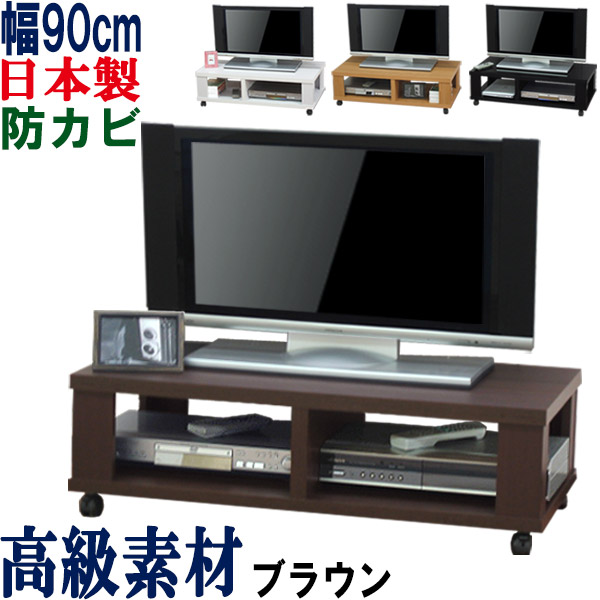 【甚だしい威風堂々たる・国産】テレビ受像機台 置き目ゲーム盤 幅90 奥ふかさ45 テレビ受像機仕合わせ 貨物輸送無料 置き目 TV台 テレビ受像機ゲーム盤 TV仕合わせ キャスター付き添い人 納める AV仕合わせ  AVゲーム盤 TVゲーム盤 19in 24in 32in 40in 木製 分かりやすい キャスター 北欧 置き目印字機 日本製 テレビ受像機仕合わせ 幅90糎