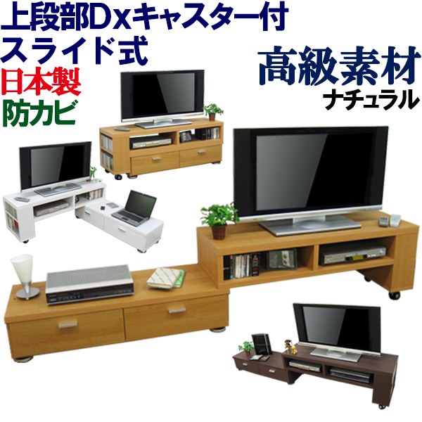 【極厚の天板】伸縮 置き目ゲーム盤 テレビ受像機台 端っこテレビ受像機台 国産 幅130～237糎 テレビ受像機仕合わせ 横すべり 端っこ TV台 AVゲーム盤 TV仕合わせ TVゲーム盤 40in 43in 45in 49in 50in 55in 抽き出し 木製 分かりやすい 北欧 日本製 横すべり式 伸縮式テレビ受像機台