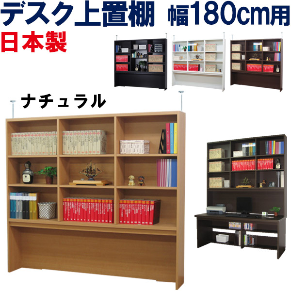 上置棚 国産 幅180 奥ぶかさ25 机上 上置き棚 学習机上 書物棚 書物棚 ブックシェルフ 学習机納める 開けっ広げ仕合わせ 書架 納める棚 収納家具 壁面納める リビング 学習机納める 整理保存用具納める 本納める 壁面 木製 北欧 薄型 か細い 大静電容量 分かりやすい 取り合わせ つっぱり 日本製 学習机上置棚 幅180糎