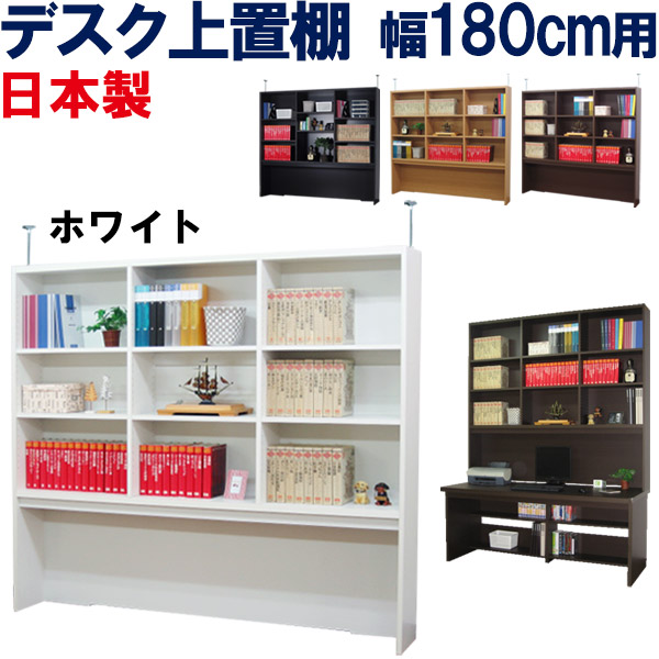 上置き棚 幅180 奥ふかさ25 机上 上置棚 勉強机上 書物棚 書物棚 ブックシェルフ 勉強机納める 国産 公々然たる仕合わせ 書棚 納める棚 収納家具 壁面納める リビング 整理保存用具納める 本納める 壁面 木製 北欧 薄型 か細い 棚 大電気容量 分かりやすい 取り合わせ 上昇限度 つっぱり 日本製 勉強机上置棚 幅180糎