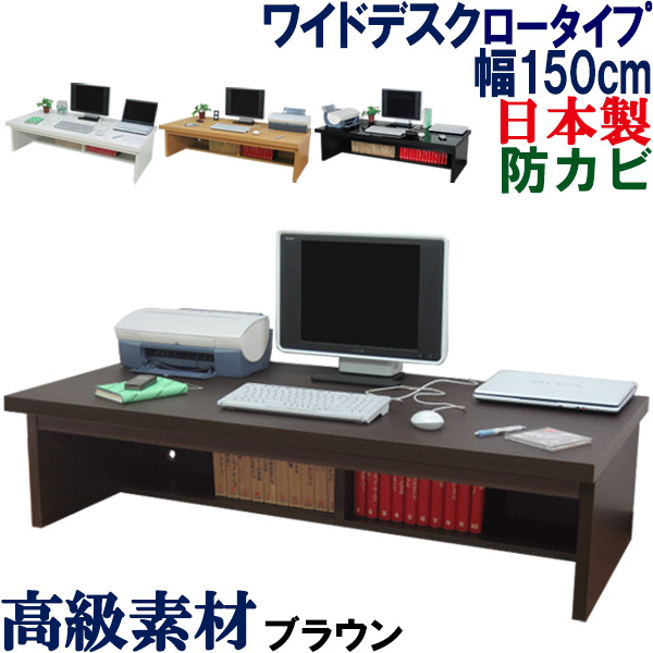 パソコンデスク ロータイプ 国産 幅150 奥行74 パソコンラック 机 ローデスク ワイド システムデスク パソコン台 PCデスク 書斎机 学習机  ロー 収納 テレワーク フロア 木製 北欧 シンプル 日本製 WIDE パソコンデスク (ロータイプ) 幅150cm デスク 