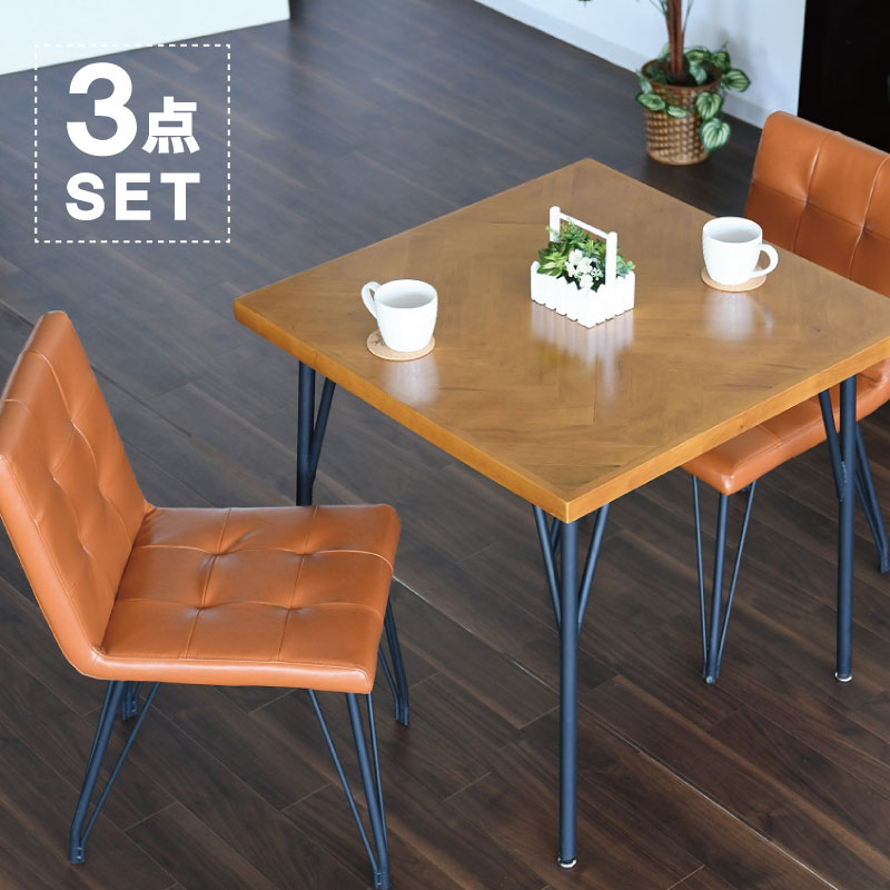 ダイニングテーブルセット 2人用 3点セット 75cmテーブル 75&times;75 北欧 正方形 ヴィンテージ レトロ チェア テーブル ダイニングテーブル キルティング スチール脚 ヘリンボーン柄 天然木 コンパクト 食卓セット｜Y&rsquo;m style （ワイムスタイル）
