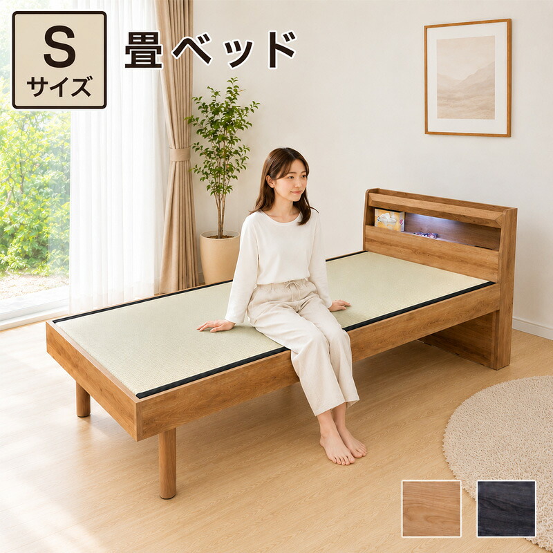 畳ベッド たたみベッド シングルベッド ベッド ベット コンセント付き 照明付き 選べる2色 ナチュラル ダークグレー 通気性 レッグタイプ レッグタイプベッド 敷布団対応型 幅990mm 長さ2135mm|Y’m style (ワイムスタイル)