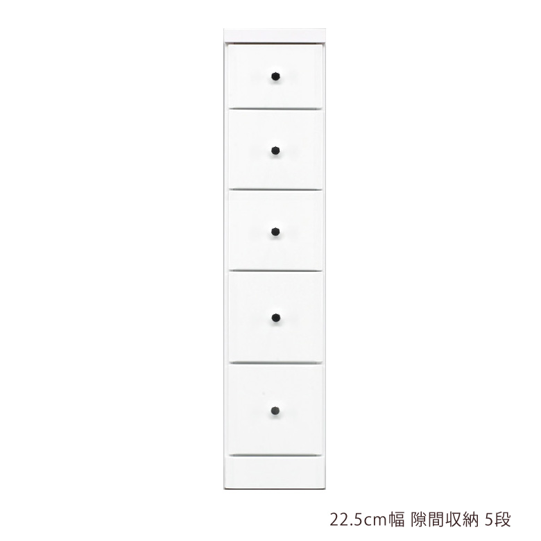 隙間収納 チェスト スリムチェスト ハイチェスト 隙間家具 スリム コンパクト 幅22.5cm 5段 引き出し収納 引き出し 引出し リビングチェスト リビング収納 木製 収納 白 白家具 ホワイト エナメル スライドレール 整理ダンス 小物収納