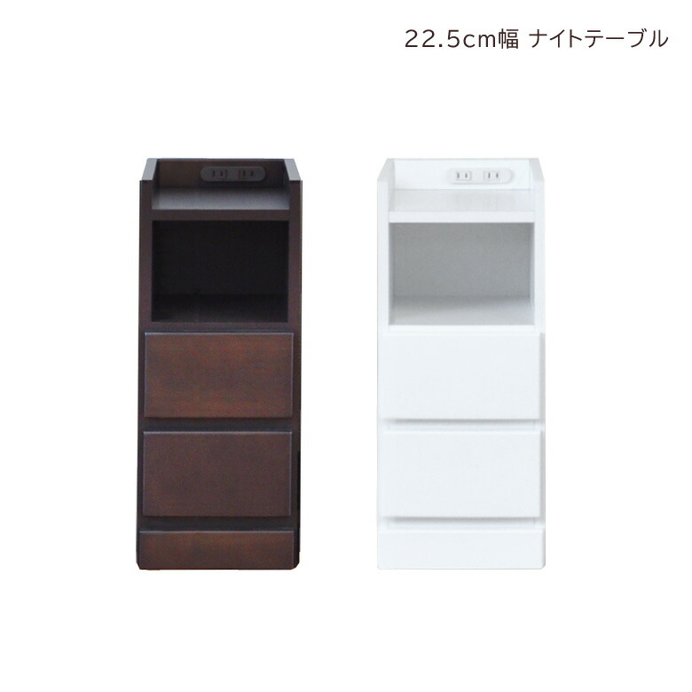 即日出荷 ベッドサイドやソファサイドに手軽においていただけるスリムなナイトテーブルわずかな隙間 を有効活用便利なコンセント2口付き小物をすっきりと収納全段スライドレール付きナイトテーブル引き出し収納チェスト隙間収納スリムチェストローチェスト隙間家具