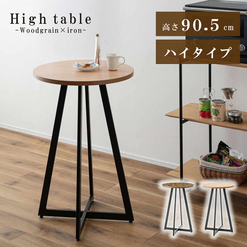 ハイテーブル テーブル カフェテーブル カウンターテーブル バーテーブル ハイタイプ 木目調 アイアン ブラックスチール アジャスター 丸 シンプル モダン ミックス 北欧 送料無料