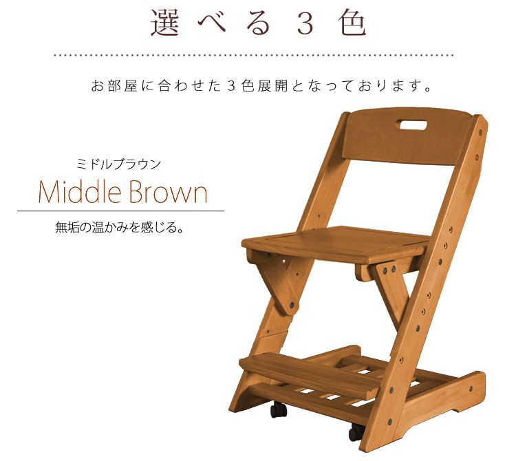 椅子 イス チェア 木製チェア 無垢材 学習椅子 高さ調整 木製 ライトブラウン 360度回転キャスター 高さ調整機能付き学習チェア 木製チェアー 学習チェア その他 学習チェアー チェア キッズチェア キッズチェアー 選べる3色 足置き付き キャスター付き ミドルブラウン
