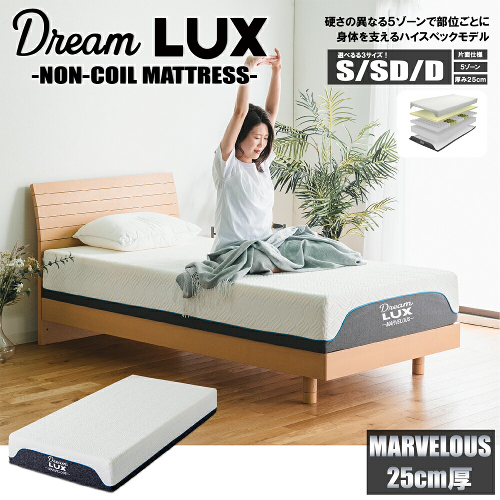 dreamlux ノンコイルマットレス ゾーンマットレス マットレス シングル セミダブル ダブル 腰痛 ウレタンマットレス 抗菌 防臭 防ダニ 通気性 敷布団 厚さ 25cm シングルマットレス セミダブルマットレス ダブルマットレス 圧縮梱包 5ゾーン 38,935円