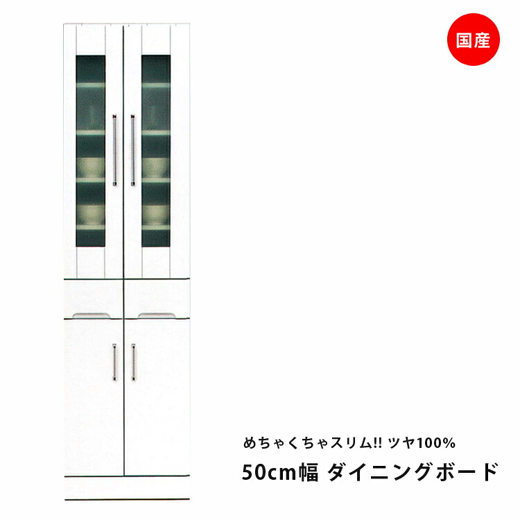 国産 食器棚 スリム 幅50cm ホワイト キッチン収納 開き戸タイプ 耐震ラッチ付き 耐震 鏡面ホワイト 鏡面 エナメル ダイニングボード キッチンボード 引出し付き 収納 木製 飛散防止 ガラス戸 日本製 開梱設置｜Y&rsquo;m style （ワイムスタイル） 30,030円