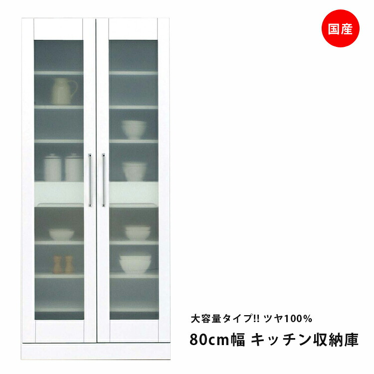 国産 食器棚 幅80cm ホワイト キッチン収納 収納庫 開き戸タイプ 耐震ラッチ付き 耐震 鏡面ホワイト 鏡面 光沢 ツヤあり エナメル ダイニングボード キッチンボード 収納 木製 飛散防止 ガラス戸 大容量 送料無料 開梱設置|Y’m style (ワイムスタイル)