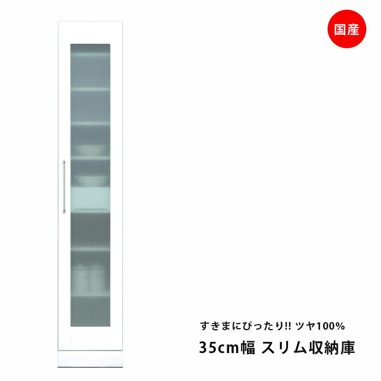 食器棚 幅35cm スリム すき間収納 隙間 ホワイト キッチン収納 収納庫 開き戸タイプ 耐震ラッチ付き 耐震 鏡面 エナメル ダイニングボード キッチンボード 国産 日本製 収納 木製 飛散防止 ガラス戸