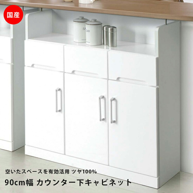 カウンター下収納 奥行30 ホワイト 白 光沢 ツヤ 鏡面 エナメル塗装 完成品 幅89cm 奥行き30cm 高さ85cm おしゃれ モダン 北欧 日本製 キッチン収納 27,000円
