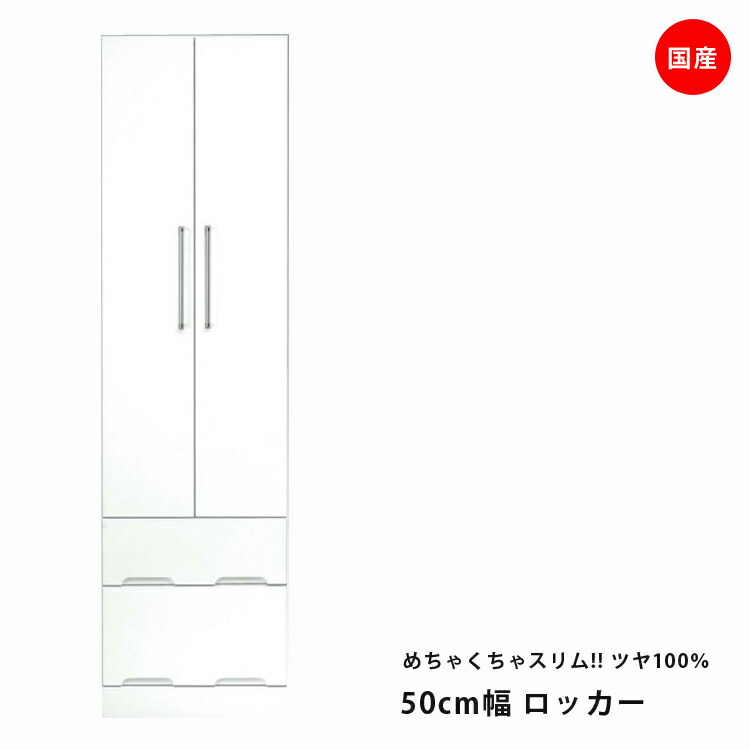 ハンガーラック スリム 完成品 ワードローブ 幅50cm ホワイト 鏡面 国産 おしゃれ クローゼット コートハンガー 服吊り 洋服 衣類 開き戸 たんす タンス チェスト 収納 木製 エナメル 白 引出し付き 送料無料