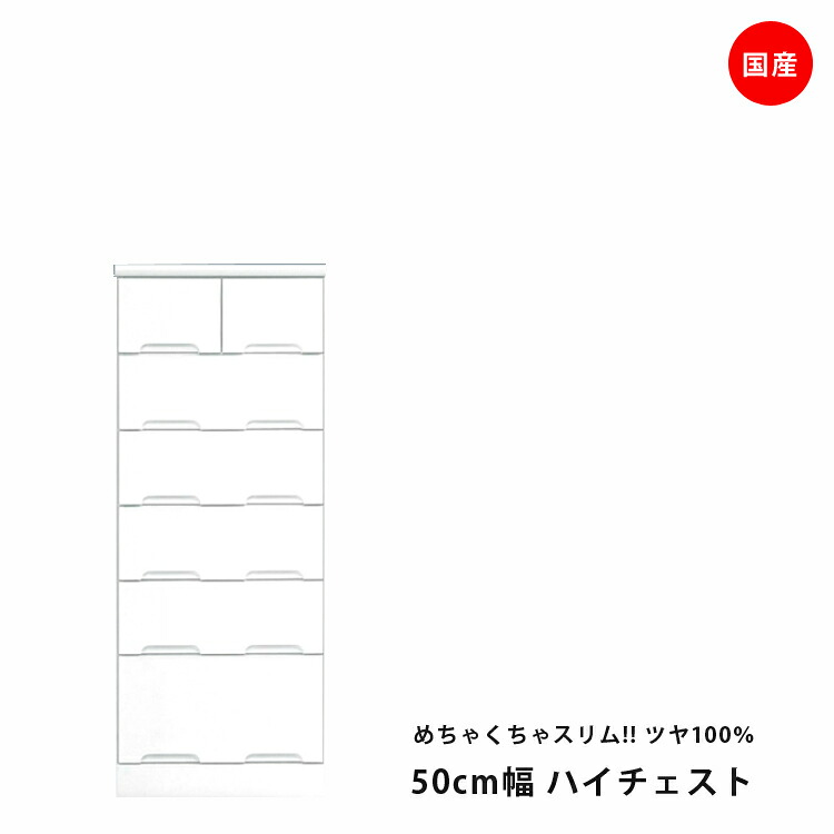 ハイチェスト 完成品 おしゃれ ホワイト 幅50cm 6段 スリム 鏡面 チェスト 洋服ダンス 衣類収納 スライドレール たんす タンス 箪笥 引出し収納 引出し 収納 木製 洋服 衣類 国産 エナメル 送料無料