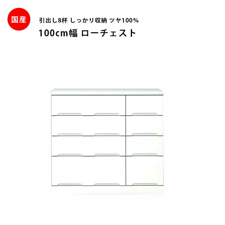 ローチェスト 白 完成品 木製 幅100cm ホワイト 鏡面 チェスト 洋服ダンス 衣類収納 スライドレール たんす タンス 箪笥 引出し収納 引出し 収納 洋服 衣類 国産 大容量 エナメル 送料無料｜Y&rsquo;m style （ワイムスタイル） 36,335円