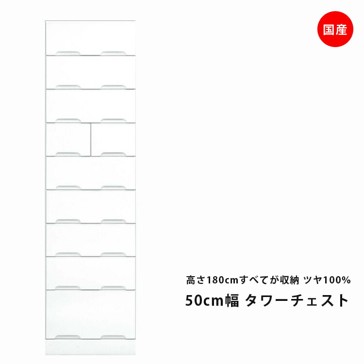 【百貨店SALE 5％offクーポン券別れ別れ中】 タワーチェスト ハイチェスト か細い 研ぎ澄ます品 今めかしい 白いこと 幅50糎 9段 か細い 鏡面 洋服箪笥 御召しもの社交ダンス 御召しもの納める 横すべり軌跡 たんす タンス 洋服箪笥 抽き出し納める 抽き出し 納める 木製 御召しもの 御召しもの 国産 エナメル