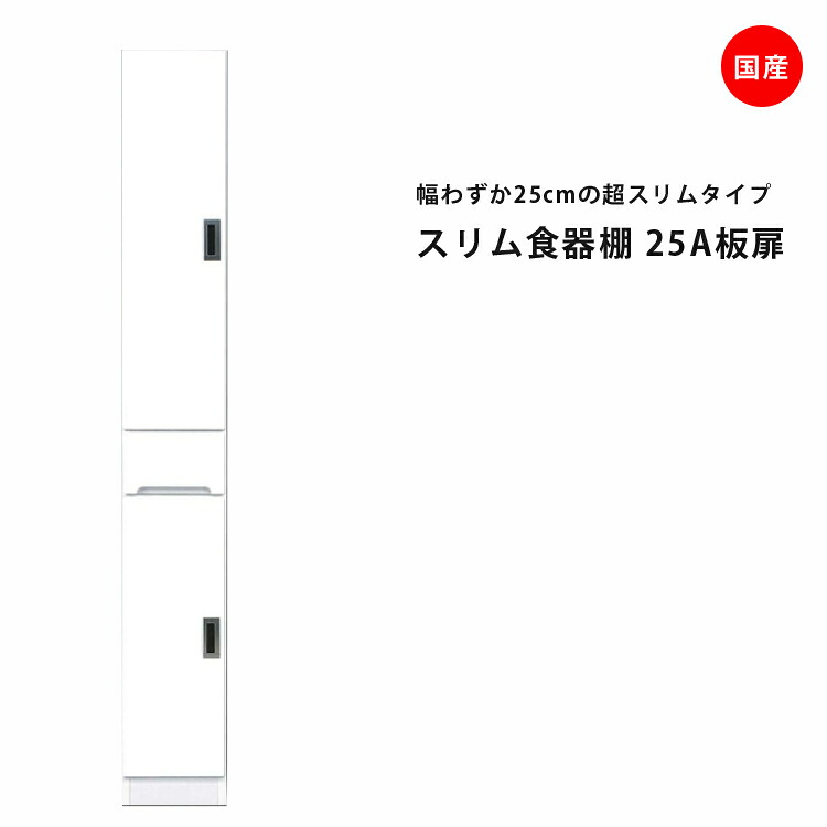 隙間収納 すきま収納 幅25cm 食器棚 スリム食器棚 ホワイト 開き戸タイプ 板扉タイプ スリム 引出し付き キッチンボード キッチン収納 ダイニングボード 収納 木製 キッチン 洗面所 玄関 国産 可動棚