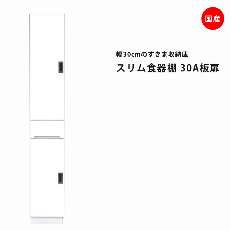 隙間収納 すきま収納 幅30cm 食器棚 スリム食器棚 ホワイト 開き戸タイプ 板扉タイプ スリム 引出し付き キッチンボード キッチン収納 ダイニングボード 収納 木製 キッチン 洗面所 玄関 国産 可動棚