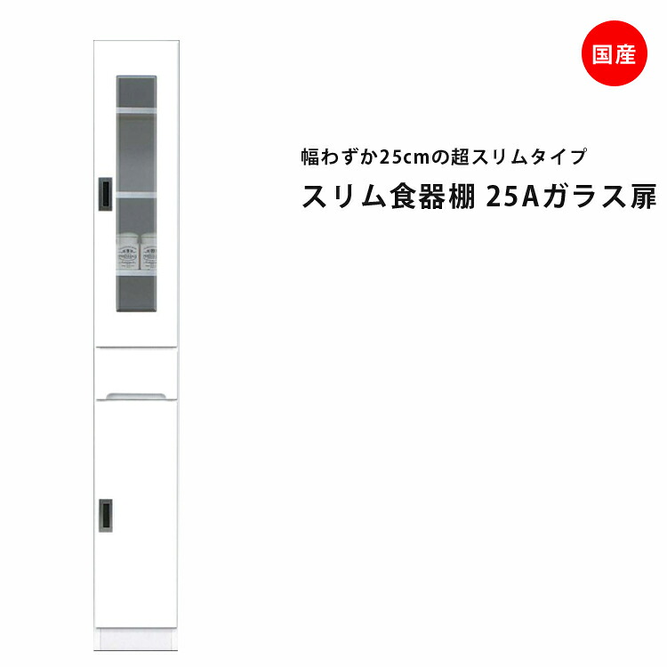 隙間収納 すきま収納 幅25cm 食器棚 スリム食器棚 ホワイト 開き戸タイプ 板扉 ガラス扉 スリム 引出し付き キッチンボード キッチン収納 ダイニングボード 収納 木製 キッチン 洗面所 玄関 国産 可動棚