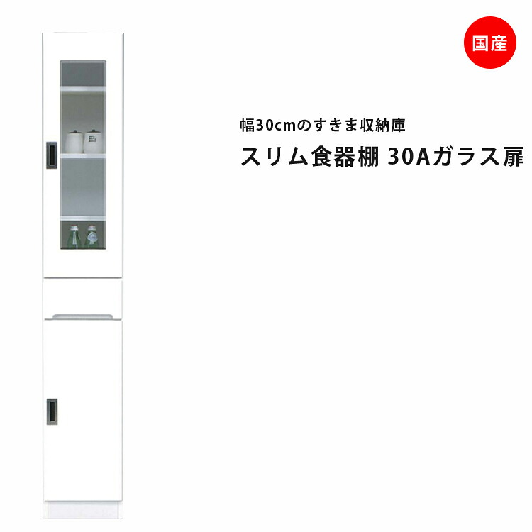 隙間収納 すきま収納 幅30cm 食器棚 スリム食器棚 ホワイト 開き戸タイプ 板扉 ガラス扉 スリム 引出し付き キッチンボード キッチン収納 ダイニングボード 収納 木製 キッチン 洗面所 玄関 国産 可動棚