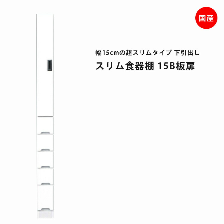 隙間収納 スリム食器棚 すきま収納 幅15cm 学習デスク 食器棚 食器棚 スリム食器棚 ホワイト 開き戸タイプ 板扉 スリム 引出し付き キッチンボード キッチン収納 ダイニングボード 収納 木製 キッチン 洗面所 玄関 国産 可動棚 送料無料 開梱設置 Y M Style ワイム