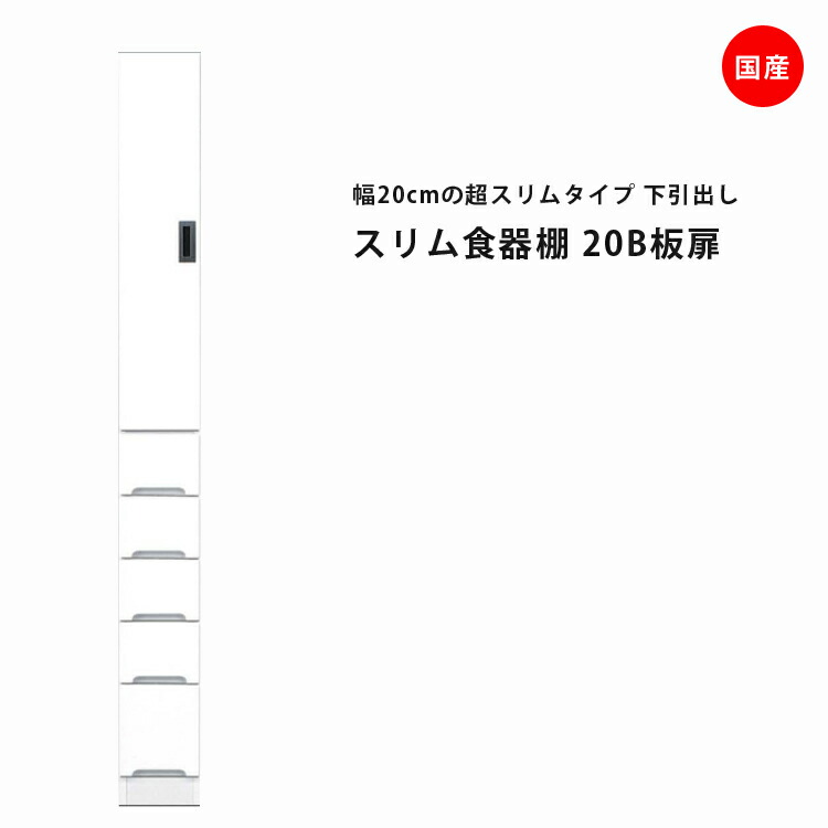 隙間収納 すきま収納 幅20cm 食器棚 スリム食器棚 ホワイト 開き戸タイプ 板扉 スリム 引出し付き キッチンボード キッチン収納 ダイニングボード 収納 木製 キッチン 洗面所 玄関 国産 可動棚
