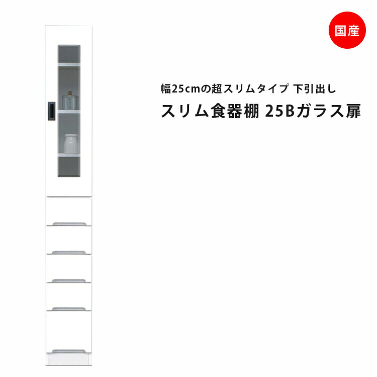 隙間収納 すきま収納 幅25cm 食器棚 スリム食器棚 ホワイト 開き戸タイプ ガラス扉 スリム 引出し付き キッチンボード キッチン収納 ダイニングボード 収納 木製 キッチン 洗面所 玄関 国産