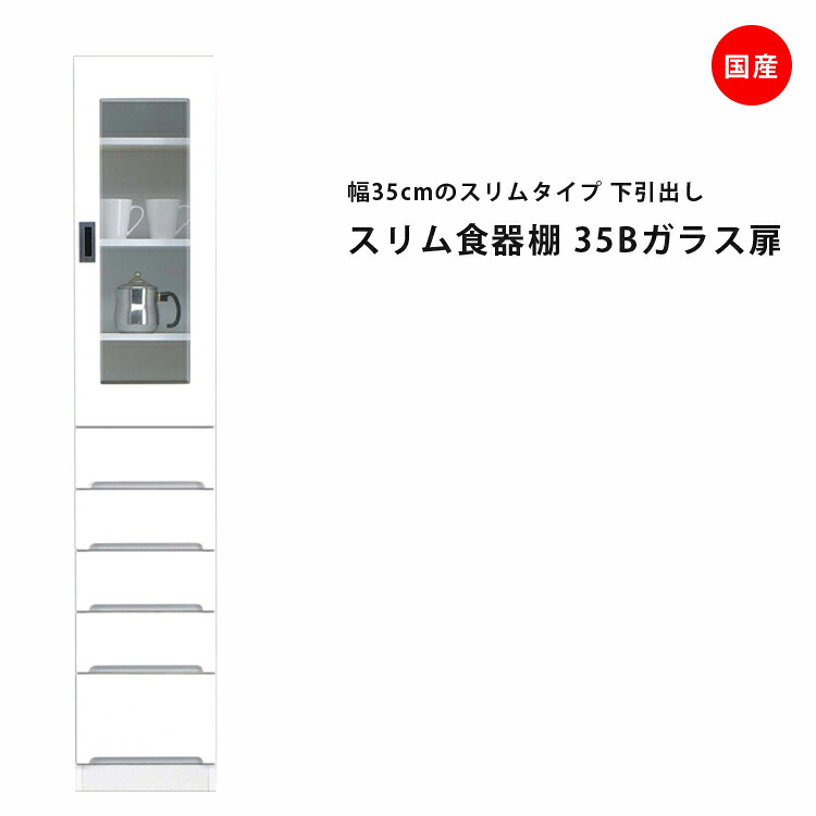 隙間収納 すきま収納 幅35cm 食器棚 スリム食器棚 ホワイト 開き戸タイプ ガラス扉 スリム 引出し付き キッチンボード キッチン収納 ダイニングボード 収納 木製 キッチン 洗面所 玄関 国産 可動棚|Y’m style (ワイムスタイル)