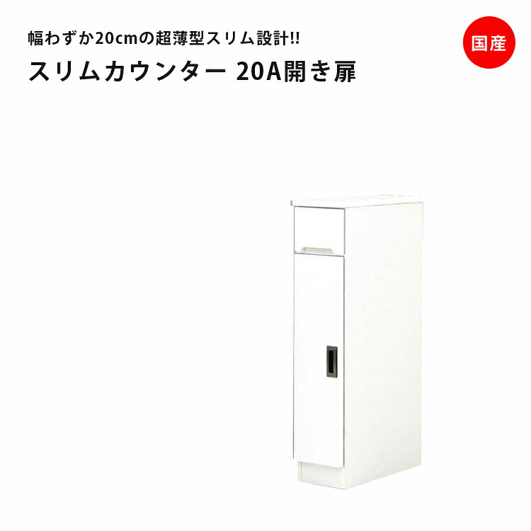 隙間収納 すきま収納 幅20cm ロータイプ 食器棚 カウンター スリム食器棚 ホワイト 開き戸タイプ 板扉 スリム 引出し付き キッチンボード キッチン収納 ダイニングボード 収納 木製 キッチン 洗面所 玄関 国産 可動棚