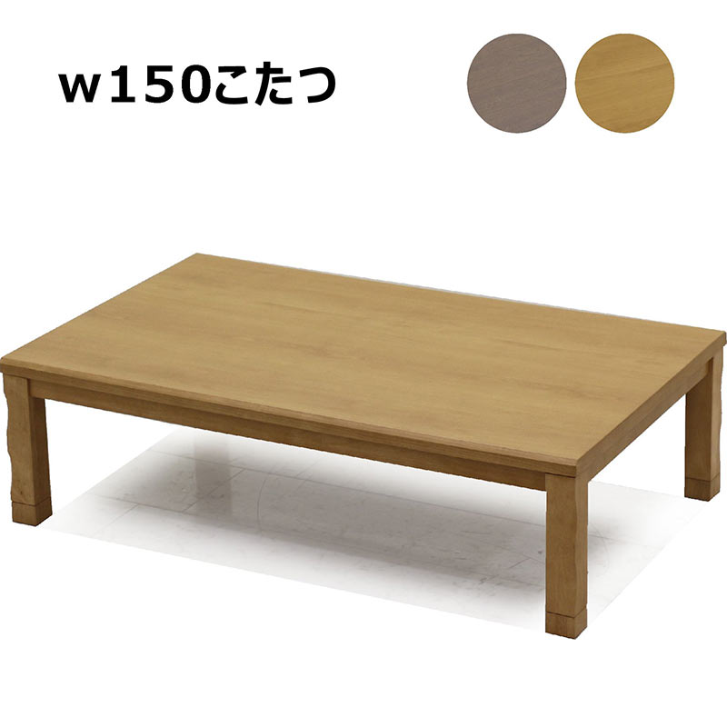 こたつ テーブル 長方形 150×90cm 大きめ リビングこたつ こたつ本体 継ぎ脚 高さ調整 座卓 こたつテーブル 家具調こたつ 暖房器具 季節家電 石英管ヒーター 薄型ヒーター 和風 なぐり加工 木目調 モダン 木製 ナチュラル ブラウン