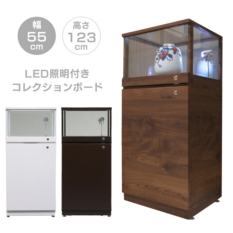 コレクションボード コレクションケース 幅55cm 高さ123cm おしゃれ LEDライト付 LED照明付き ライト付 コレクション 収納 コレクションボックス ガラスケース リビング収納 ダークブラウン ブラウン ウォールナット ホワイト 白