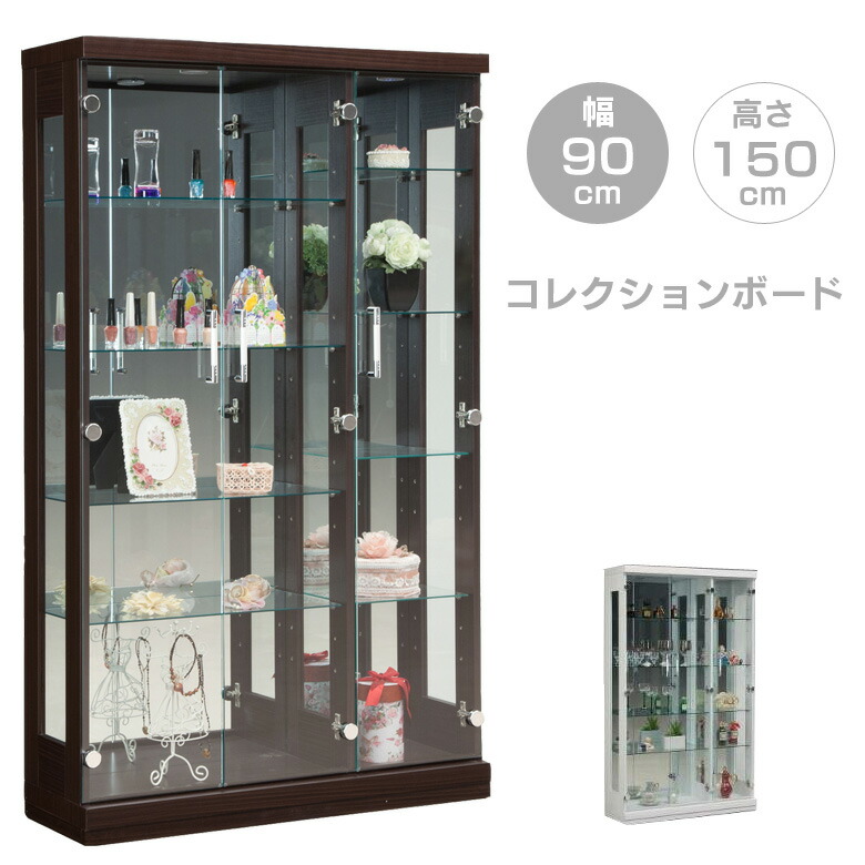 コレクションボード コレクションケース ガラスケース スリム ディスプレイケース ディスプレイ 幅90cm 高さ150cm コレクションラック コレクション 収納 リビング収納 収納家具ブラウン ホワイト 白