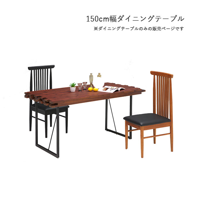 テーブルのみ 4人掛け 幅150cm 無垢材 ダイニングテーブル 4人用 ブラウン テーブル単品 単品 テーブル 木を何枚も重ねた デザイン性の高い150cm幅ダイニングテーブル ダイニング 食卓テーブル 食卓 ダイニングテーブル シンプル テーブル 木製 木製 テーブル ブラウン