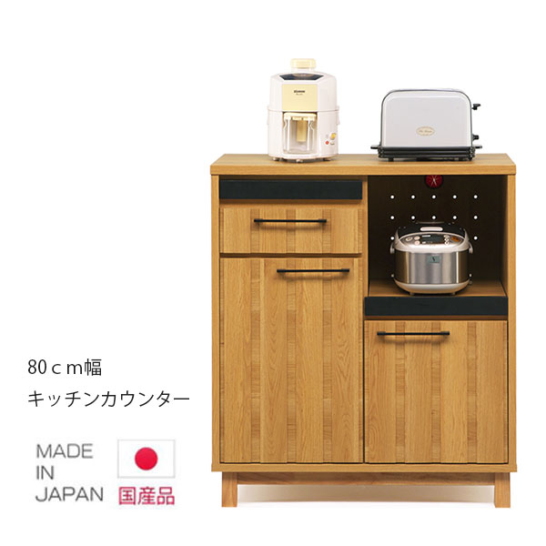 キッチン収納 キッチンカウンター 食器棚 カップボード キッチンボード キャビネット 木製 キッチンキャビネット 幅80cm 国産 可動棚 ダイニングボード モダン シンプル おしゃれ ナチュラル 日本製 開梱設置
